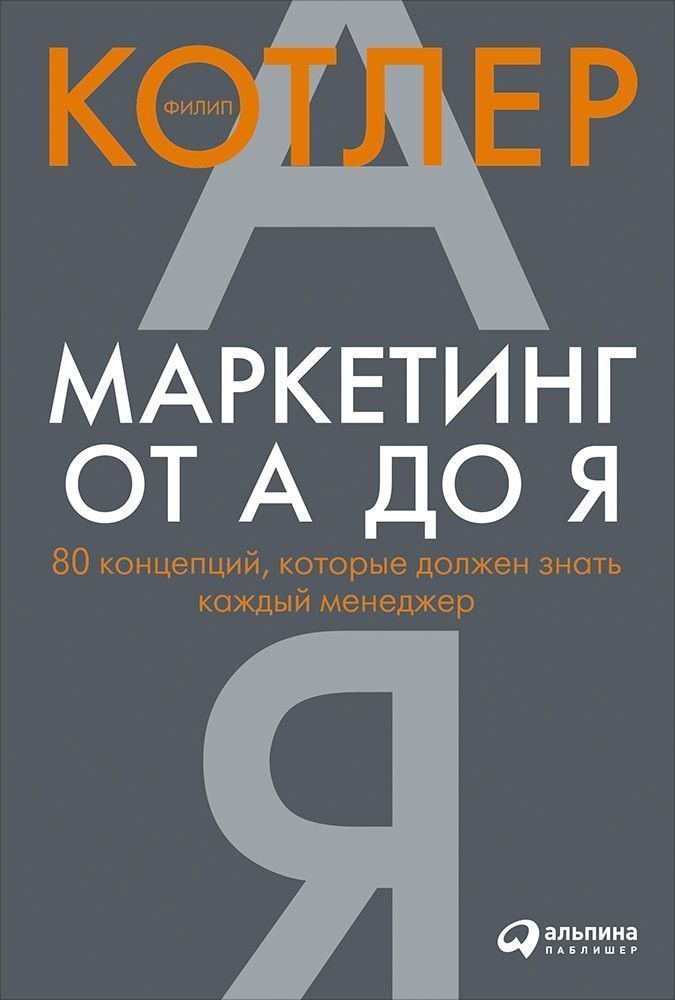 «Маркетинг от А до Я: 80 концепций, которые должен знать каждый