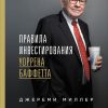 Книга Правила инвестирования Уоррена Баффетта