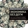 Книга Экономика без догм: Как США создают новый экономический порядок