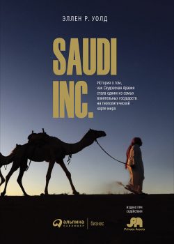 Книга SAUDI INC. История о том