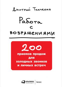 Книга Работа с возражениями: 200 приемов продаж для холодных звонков и личных встреч