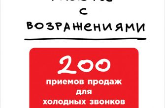 Книга Работа с возражениями: 200 приемов продаж для холодных звонков и личных встреч