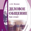 «Деловое общение. Курс лекций» 605de47cd0923.jpeg