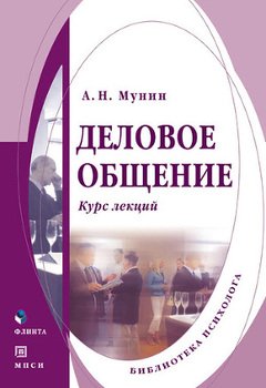 «Деловое общение. Курс лекций» 605de47cd0923.jpeg