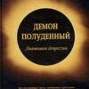 «Демон полуденный. Анатомия депрессии» Эндрю Соломон 605dccdf65a5b.jpeg