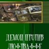 «Демон против люфтваффе» Матвиенко Анатолий Евгеньевич 6064de548885c.jpeg