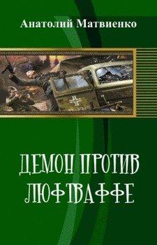 «Демон против люфтваффе» Матвиенко Анатолий Евгеньевич 6064de548885c.jpeg