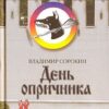 «День опричника» Сорокин Владимир Георгиевич 605dbe5481b79.jpeg