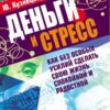 «Деньги и стресс. Как без особых усилий сделать свою жизнь спокойной и радостной» Кузнецов Юрий Николаевич 605de1d10831b.jpeg