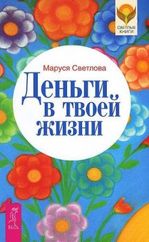 «Деньги в твоей жизни» Светлова Маруся Леонидовна 605ddf257713a.jpeg