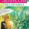 «Депрессия без правил» Трофименко Татьяна Георгиевна 605ddb3e103ba.jpeg