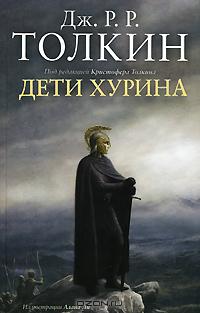 «Дети хурина» Джон Рональд Руэл Толкиен 6064e1f4bceb6.jpeg