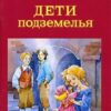 «Дети подземелья» Короленко Владимир Галактионович 605dbe0cd0203.jpeg