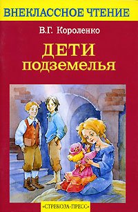 «Дети подземелья» Короленко Владимир Галактионович 605dbe0cd0203.jpeg