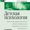 «Детская психология. Учебник для вузов» Смирнова Елена Станиславовна 605ddb997ce64.jpeg