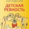 «Детская ревность. Для тех, кто ждет еще одного ребенка. Практический курс для родителей» Кулакова Наталья Игоревна 605dd583eb6af.jpeg