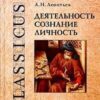 «Деятельность. Сознание. Личность» Леонтьев Алексей Николаевич 605dd2c5019cb.jpeg