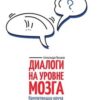 «Диалоги на уровне мозга. Компетенции коуча в коммуникации лидера xxi века» 605de55c25c0d.jpeg