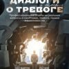 «Диалоги о тревоге. Профессиональные ответы на реальные вопросы о симптомах, тревоге, панике и навязчивостях» Илья Качай 605dd7cf13509.jpeg