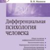 «Дифференциальная психология человека: учебное пособие» 605dd8cfcbb9e.jpeg