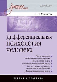 «Дифференциальная психология человека: учебное пособие» 605dd8cfcbb9e.jpeg