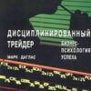 «Дисциплинированный трейдер. Бизнес психология успеха» Марк Дуглас 605dd06dcf622.jpeg