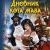 «Дневник кота мага» Мяхар Ольга Леонидовна 6064d5ac05a74.jpeg