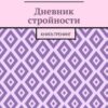 «Дневник стройности. Книга тренинг» Марина Альтовская 605dd3172da18.jpeg