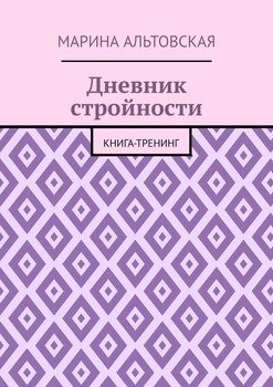 «Дневник стройности. Книга тренинг» Марина Альтовская 605dd3172da18.jpeg