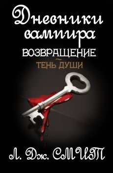 «Дневники вампира. Возвращение: Тень души» Смит Лиза Джейн 6064ddacc8f2b.jpeg