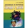 «Дневные и ночные страхи у детей» Захаров Александр Иванович 605dca07abdb1.jpeg