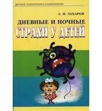 «Дневные и ночные страхи у детей» Захаров Александр Иванович 605dca07abdb1.jpeg