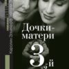 «Дочки матери. 3 й лишний?» Эльячефф Каролин 605dc990278b7.jpeg