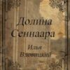 «Долина Сеннаара» Вдовицкий Илья Владимирович 605dd72951372.jpeg