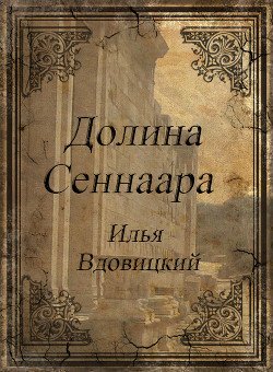 «Долина Сеннаара» Вдовицкий Илья Владимирович 605dd72951372.jpeg