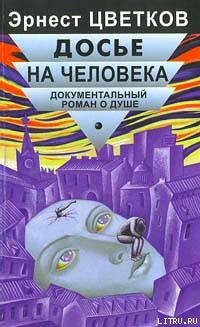 «Досье на человека» Цветков Эрнест Анатольевич 605ddb576b0d1.jpeg