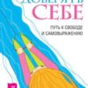 «Доверять себе. Путь к свободе и самовыражению» Гавайн Шакти 605dd97fbaf79.jpeg