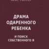 «Драма одаренного ребенка и поиск собственного Я» Миллер Алис 605dc6a9e4c78.jpeg