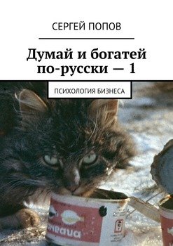 «Думай и богатей по русски – 1. Психология бизнеса» Сергей Николаеевич Попов 605dd2a78fdb7.jpeg