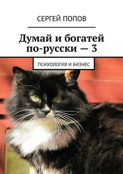 «Думай и богатей по русски – 3. Психология и бизнес» Сергей Николаеевич Попов 605de02c403b7.jpeg