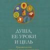 «Душа, ее уроки и цель. Практическое ченнелинговое руководство» Чокет Соня 605dd9f424088.jpeg