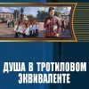 «Душа в тротиловом эквиваленте» Семецкий Юрий Михайлович 6064cebf9d60b.jpeg