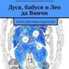 «Дуся, бабуся и Лео да Винчи. Книга для умных родителей» Наталья Берязева 605dc23cd087c.jpeg