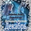 «Двенадцать Месяцев. Декабрь» Медведева Алена Викторовна 6064d1140d429.jpeg