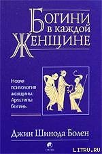 «Джин Шинода Болен. Богини в каждой женщине» Болен Джин Шинода 605de4585cb48.jpeg