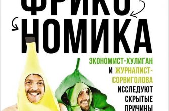 Книга Фрикономика: Экономист-хулиган и журналист-сорвиголова исследуют скрытые причины всего на свете