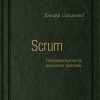 Книга Scrum: Революционный метод управления проектами. Том 60 (Библиотека Сбербанка)