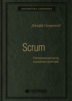Книга Scrum: Революционный метод управления проектами. Том 60 (Библиотека Сбербанка)