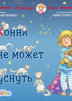 Книга Конни не может уснуть