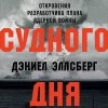 Книга Машина Cудного дня: Откровения разработчика плана ядерной войны